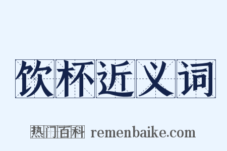 饮杯近义词是什么意思的图片